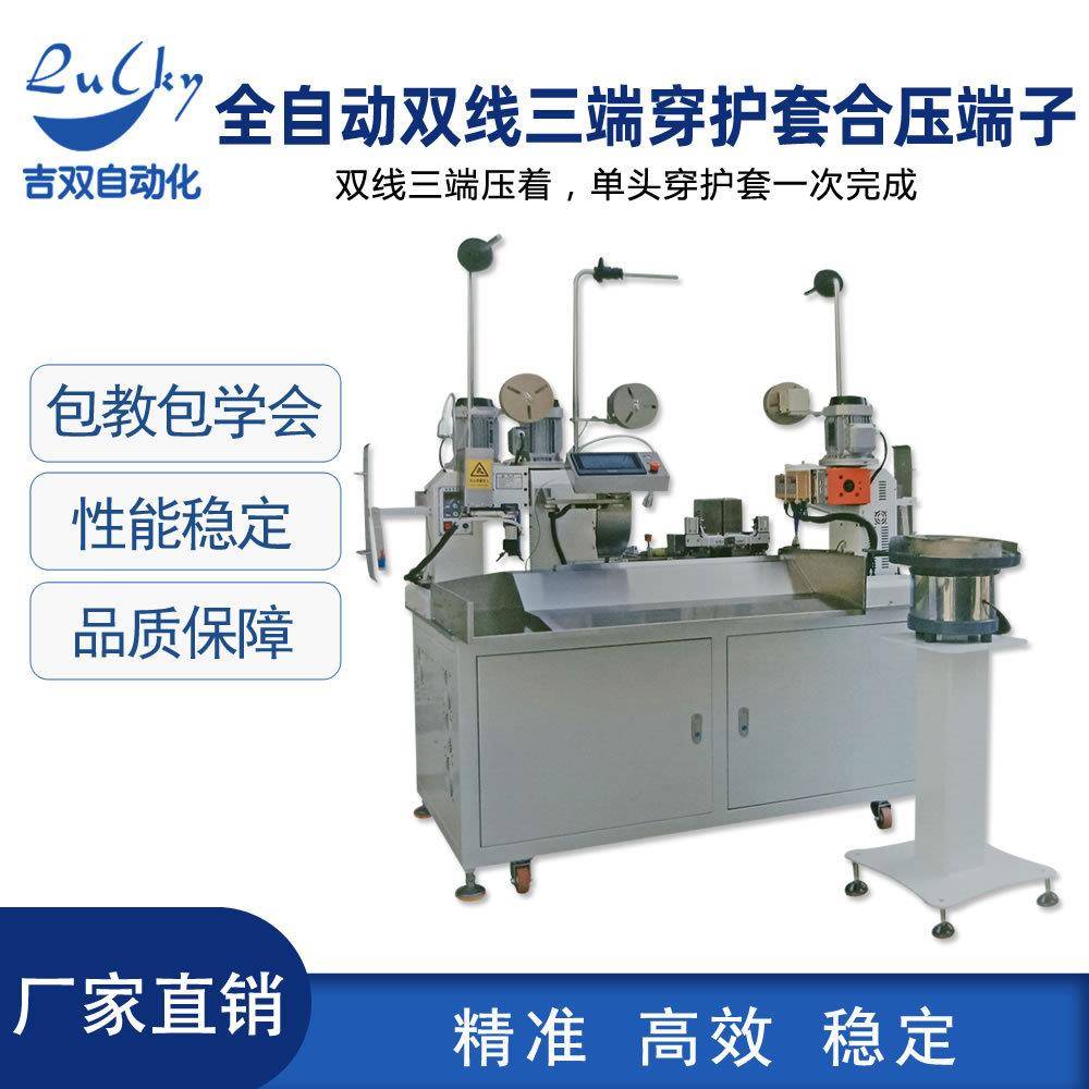 全自动双线三端穿护套合压端子穿护套机全自动双线三端合压端子机