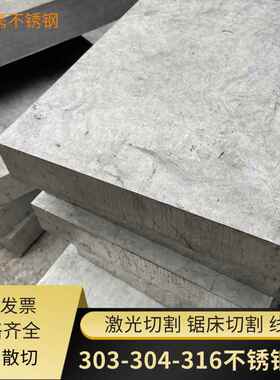 零切无磁304 303 316L不锈钢板材 中厚板 超厚板 易车板 精料加工