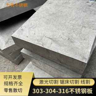 零切无磁304 303 316L不锈钢板材 中厚板 超厚板 易车板 精料加工
