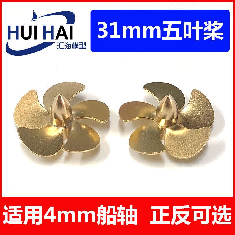 三江模型 遥控仿真船模型五叶31mm直径金属螺旋桨 船模配件 桨叶