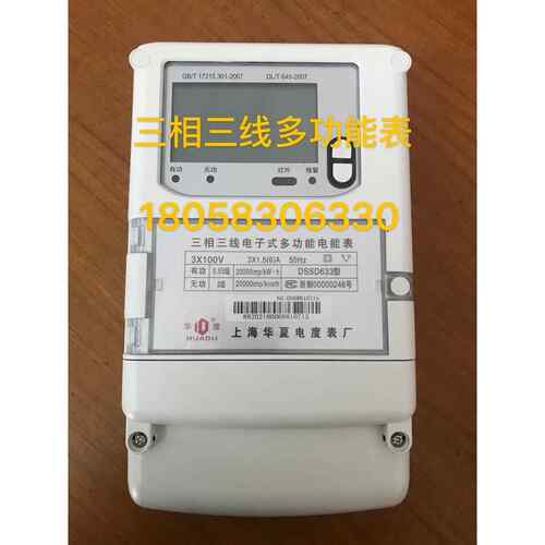 上海华夏电度表厂DSSD633 1.5-6A三相三线电子式多功能电表100V表