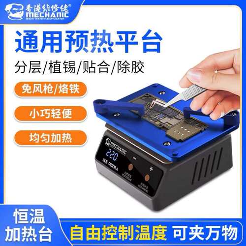 通用预热加热平台iX5Ultra分层贴合植锡除胶通用加热台