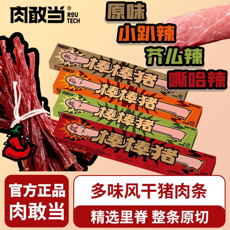 肉敢当棒棒猪一根猪超长猪肉条嘶哈辣盒装解馋肉干肉脯追剧零食