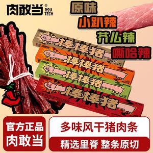 肉敢当棒棒猪一根猪超长猪肉条嘶哈辣盒装解馋肉干肉脯追剧零食