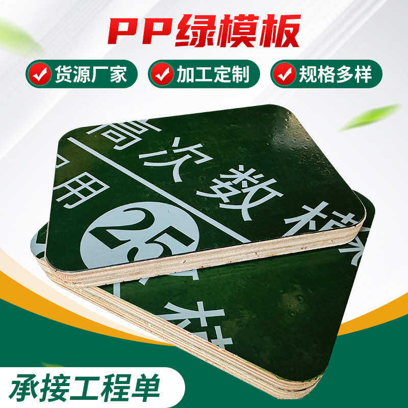 PP绿模板 竹胶板绿色pp钢化覆塑模板建筑工地用木工板胶合防水板,基础建材,原木板/实木板,淘宝优惠券,粉丝福利购,淘宝优惠卷