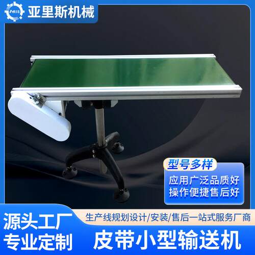 厂家小型传送带 PVC防滑传送带独脚结构小型皮带输送机流水线