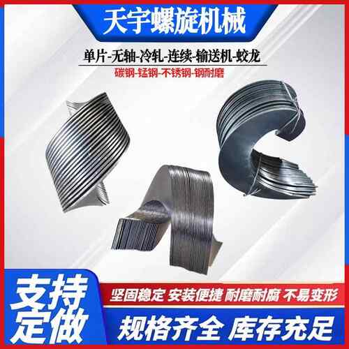 螺旋叶片无轴连续碳钢螺旋叶片加厚不锈钢定制螺旋输送机配件