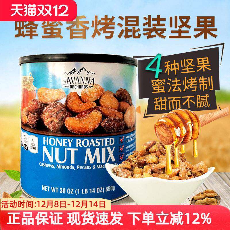 SAVANNA美国原装蜂蜜混合坚果 香烤夏威夷果罐装850g