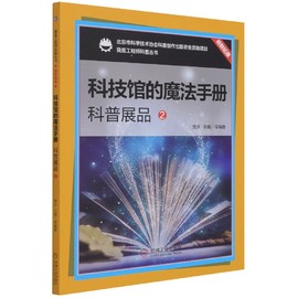 科技馆的魔法手册(科普展品2)我是工程师科普丛书