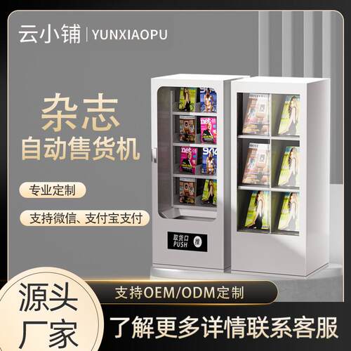 杂志自助售货机扫码自助贩卖机图书馆书籍共享图书售书机