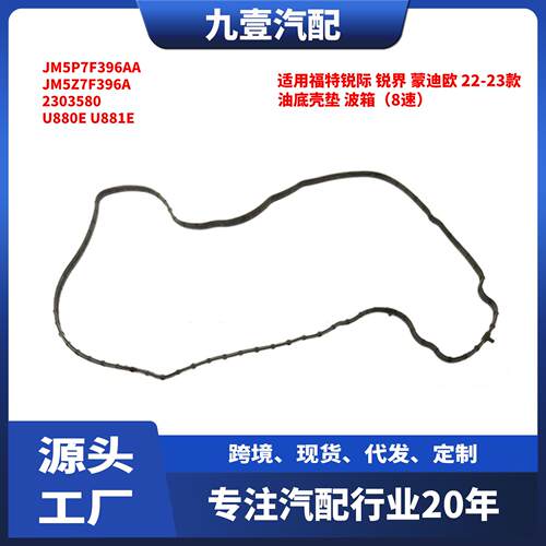 适用福特锐际 锐界 蒙迪欧 22-23款 油底壳垫 波箱 JM5P7F396AA