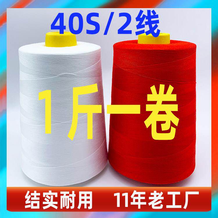 【40个装】500克402缝纫线 线大卷高速白线 线缝纫线 线大卷缝纫