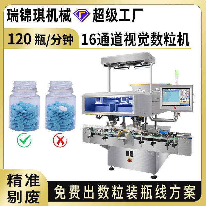 16通道高速视觉数粒机药片胶囊糖果摄像数粒装瓶机全自动数片机