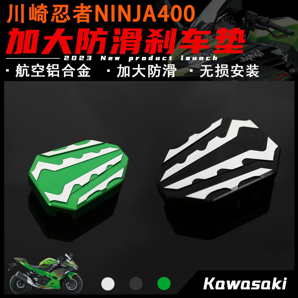 适用川崎忍者ninja400改装刹车踏板防滑刹车垫金后脚刹踏盖配件