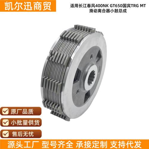 现货长江春风摩托400NK GT650国宾TRG MT滑动离合器小鼓总成配件