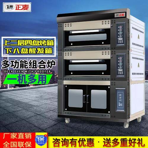 正麦商用面包食品组合炉二层四盘烤箱配八盘发酵箱醒发箱汉堡烤炉