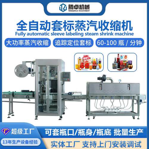 全自动套标机收缩机玻璃塑料套标蒸汽收缩炉热收缩膜包装机