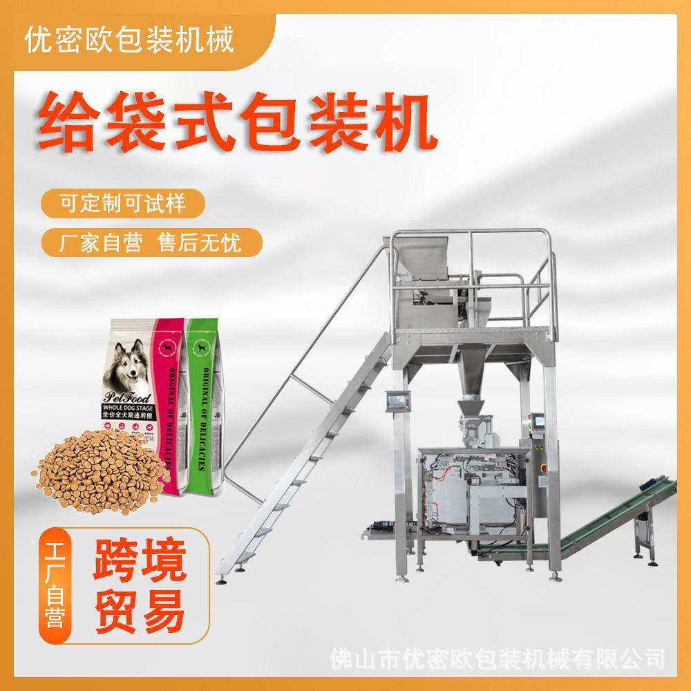 立式预制袋包装机大袋宠物粮猫砂饲料包装机食品包装机厂家