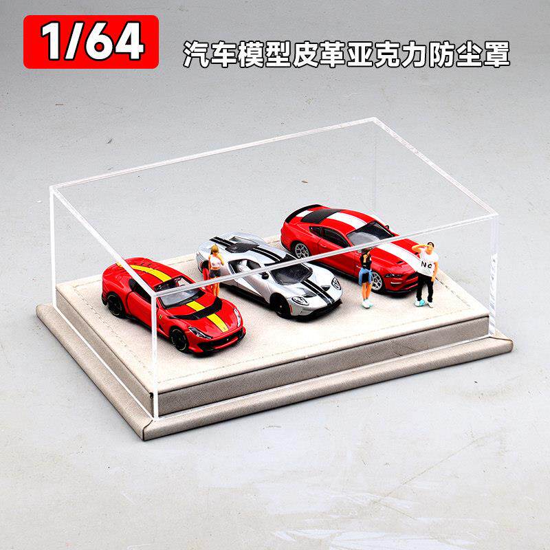 1:64车模展示盒羊巴皮革压克力防尘罩收纳合金车模型场景微缩模型