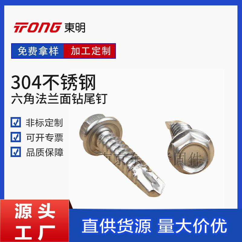 304不锈钢六角法兰面钻尾钉自攻钻尾螺钉自攻螺钉锁紧钻孔螺丝钉