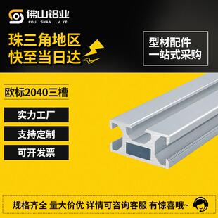 欧标2040三槽铝挤型材料2040工业铝合金型材自动化设备框架工作台