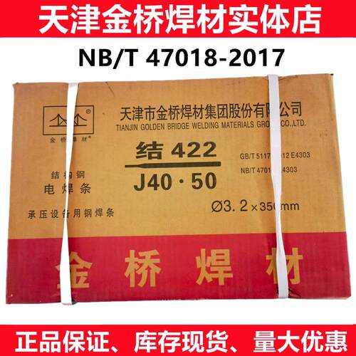 天津金桥焊材J422R承压设备碳钢电焊条NB/T47018压力容器焊3.24.0
