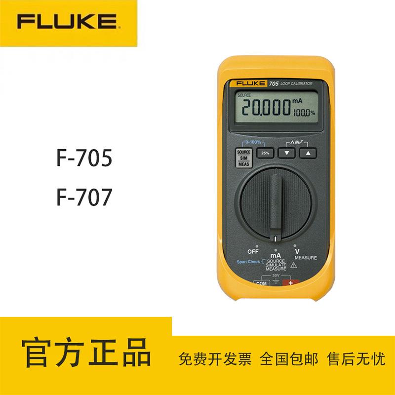 福禄克(FLUKE)705/707过程信号校准仪毫安仿真测试信号发生器
