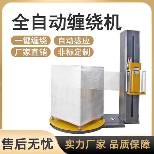 全自动托盘缠绕机打包膜缠绕机围膜机缠绕膜包装机预拉伸缠绕机
