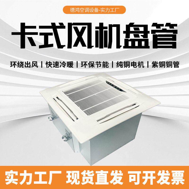 卡式风机盘管水空调四面出风豪华型嵌入式冷暖两用吊顶风盘