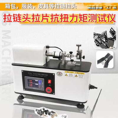 拉链头强度试验机拉头拉片扭力测试仪QBT2172鞋服拉链强度检测机