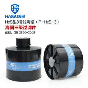 海固三级H2S型滤毒罐可防护硫化氢气体 滤毒罐