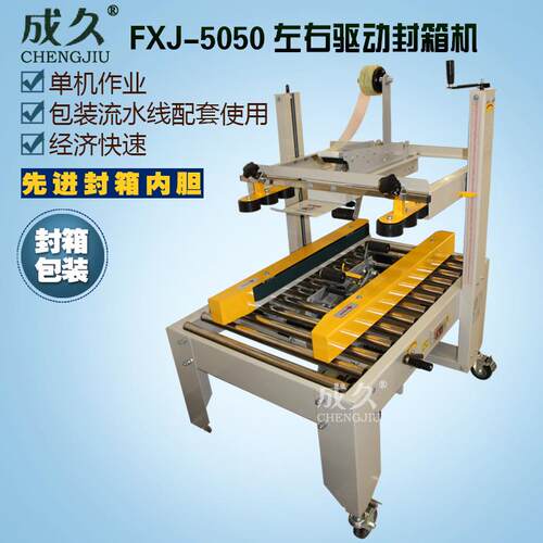 FXJ-50箱5 0左右驱动胶带封封箱机纸箱胶带口打包机 全自动封机