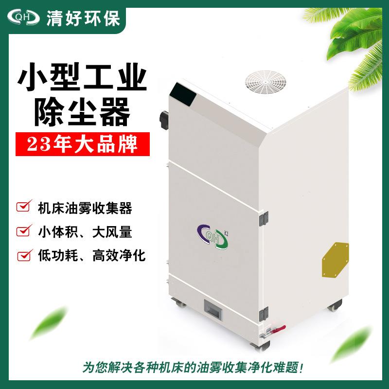 成都地区单机脉冲小型工业除尘器DMN清好厂家直销木工磨床石墨打