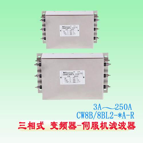 三相三线380V/440V大电流CW12BL2-100A-S CW12CL2-200A双级滤波器
