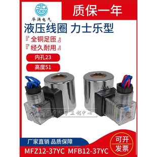 液压电磁液阀线圈MFZ12 90YC24vdc30W电磁电阀线圈220v 37ycMFB12