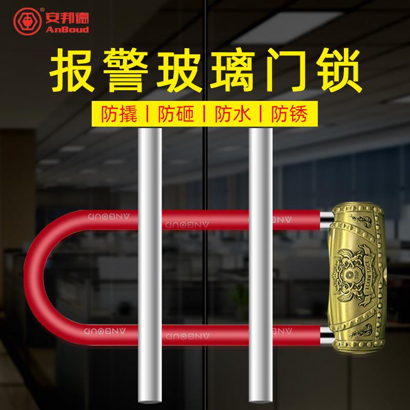安邦德玻璃门锁U型锁推拉门防盗报警锁办公室店面商铺锁具U形锁