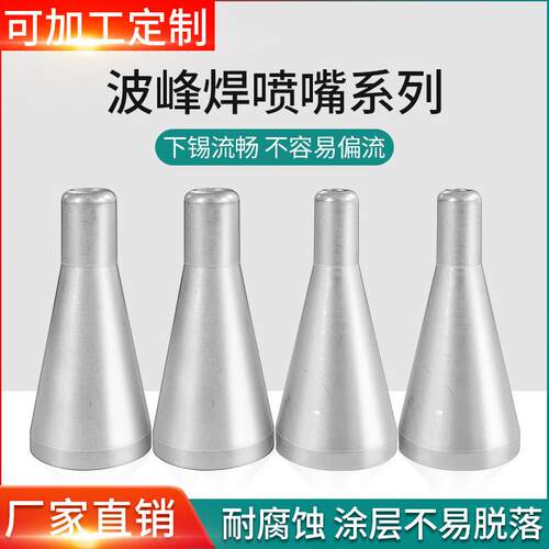 旭峰烙铁咀波峰焊咀喷流焊锡喷咀烙铁头电焊咀配件加工