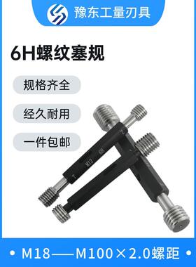 6H螺纹塞规通止隙规检验工具公制内螺纹细螺纹规M18-M100*2- m56