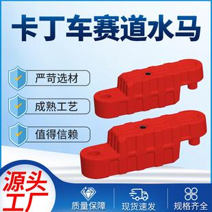 游乐场所卡丁车护栏赛道塑料水马防护栏组装方便赛道围挡抗摔防撞