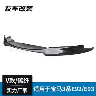 适用于宝马3系E92E93V款 小包围 碳纤维前唇前铲汽车改装