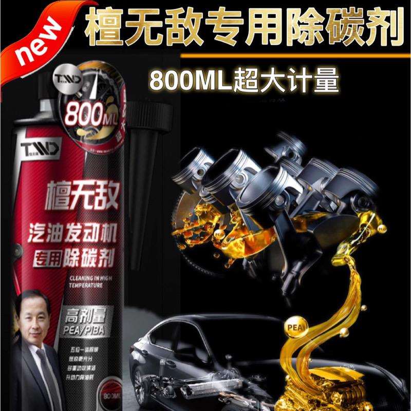 老檀说车-檀-汽车发动机除碳剂800ml燃油积碳去除剂