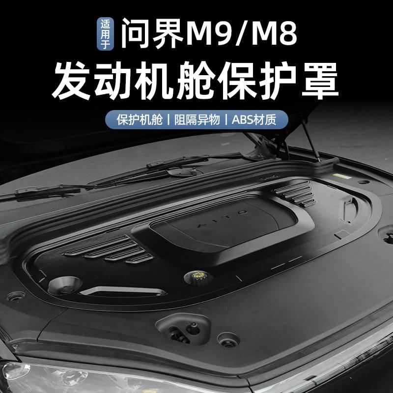 适用问界M9M8引擎舱保护盖汽车原厂升级改装配件专用引擎防护罩