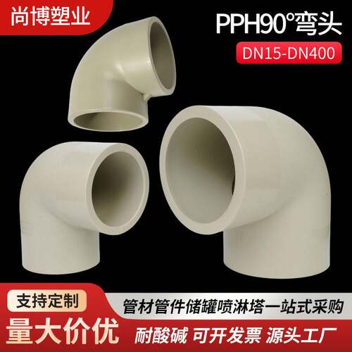PPH热熔承插对焊90度弯头管件塑料化工排水管耐腐蚀高温塑料配件