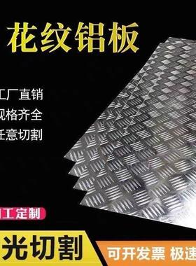 铝板加工定制花纹铝板防滑铝板车用防滑铝板激光切割铝板1m2mm5mm