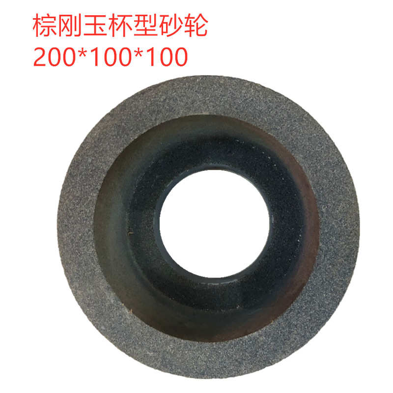 棕刚玉杯型砂轮 A  200*100*100孔 杯形砂轮 异形砂轮 厂家直销