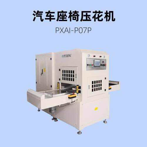 海绵加绒质面料大版面高频压纹设备PVC压花机PXAI-P07P