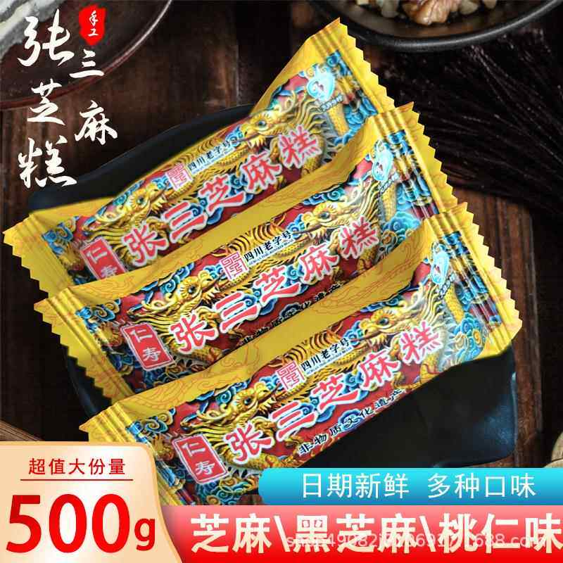 张三芝麻糕核桃黑芝麻糕500g四川眉山仁寿特产软糯糕点