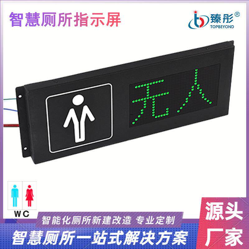 智慧公厕有人无人显示屏公共厕位状态显示屏LED指示灯LED感应牌