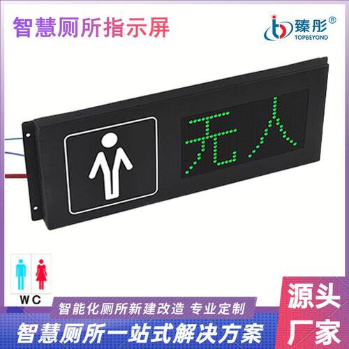 室内卫生间有人无人显示屏LED智能感应门头双色显示电子指示牌
