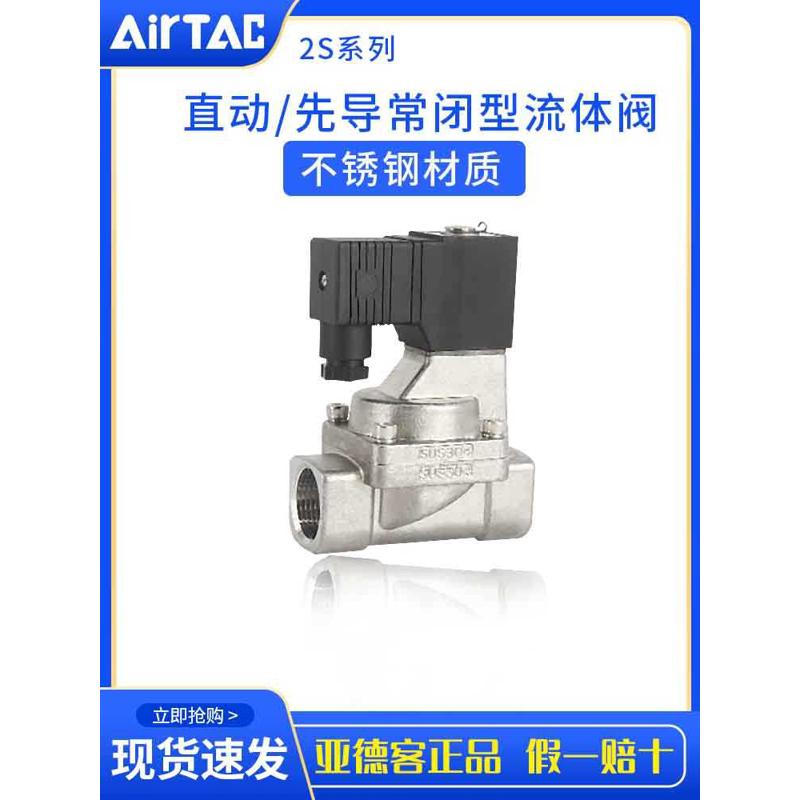 Airtac亚德客2S系列直动先导常闭型不锈钢电磁阀流体阀2S20020B